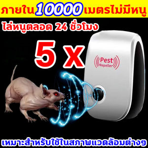 อัลตราซาวนด์ทำให้หนูไม่สามารถสืบพันธุ์ได้ แก้ไขปัญหาจากต้นตอ ที่ไล่หนูไฟฟ้า ขับไล่ตลอด 24 ชม หนูไม่กล้าเข้ามาใกล้ เครื่องไล่หนูไฟฟ้า ประหยัดพลังงาน การใช้ไฟฟ้าต่ เครื่องไล่หนูอัลตราโซนิก ขับไล่ยุงได้ด้วย เครื่องไล่หนู ไล่หนูถาวร ไล่หนู เครื่องไล่หนูsonic