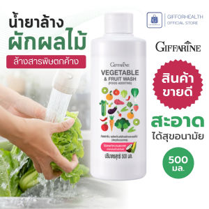ผลิตภัณฑ์ล้างผักและผลไม้ กิฟฟารีน Vegetable & Fruit Wash น้ำยาล้างผักผลไม้ ล้างสารพิษตกค้าง ปลอดภัย น้ำยาล้างผัก organic giffarine