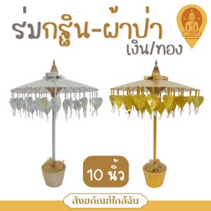 ร่มกฐิน-ผ้าป่า สีเงิน/ทอง (ราคาต่อต้น)