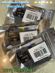 ตลับหมึกแท้Brother MFC-J2330DW/ J2730DW/ J3530DW/ J3930DWr รุ่น LC-3617 CMY ชุด สี 3 สี แบบเปลือยของแท้ไม่ผ่านการใช้งาน ไม่มีซองฟ้าFor Brother MFC-J2330DW/ J2730DW/ J3530DW/ J3930DW