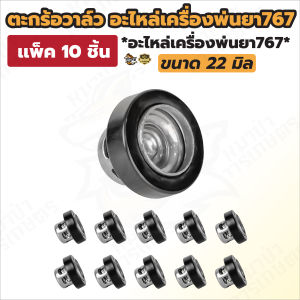 ตะกร้อวาล์ว 767 ขนาด21มิล ขนาดมาตราฐาน ตะกร้อวาล์วพ่นยา วาล์วปั๊มพ่นยา อะไหล่เครื่องพ่นยา767