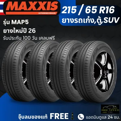 (ปี26) ยาง MAXXIS รุ่น MAP5 215/65R16 ยางรถกระบะ รถตู้ รถSUV| สำหรับรถบ้าน ใช้งานในเมือง | เกาะถนน นุ่ม เงียบ รับประกัน100วัน