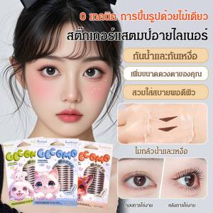 💕สติกเกอร์แสตมป์อายไลเนอร์แบบแท่งเดียว💕 0-เทคนิค ติดทนนาน กันน้ำ กันเหงื่อ ไม่เลอะ อายไลเนอร์แบบแสตมป์ 2 หัวสำหรับผู้เริ่มต้น