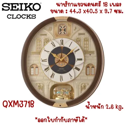 Seiko Melody in Motion Analogue Wall Clock นาฬิกาแขวน รุ่น QXM371B [นาฬิกาแขวนดนตรี 18 เพลง]