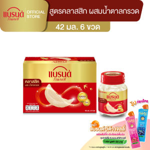 แบรนด์รังนกแท้ สูตรคลาสสิค ผสมน้ำตาลกรวด 42 มล. แพค 6 ขวด (BBN)