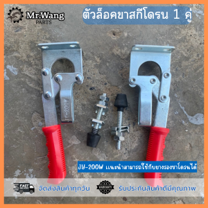 ตัวล็อคขาสกีโดรนการเกษตร ป้องกันการขยับเวลาขนย้าย ราคาต่อ 1 คู่  สำหรับรุ่น T20P/T30/T40/T50 ใช้ได้ทุกรุ่น