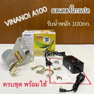 มอเตอร์ไกวเปล อัตโนมัติ VINANOI A100 ของแท้ ปลอดภัย เบาแรงคุณแม่ ใช้งานง่าย เสียงเงียบ เครื่องไกวเปลเด็ก รับน้ำหนักสูงสุด100กก. ทนทาน รับประกัน1เดือน สินค้าพร้อมส่ง