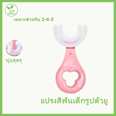 แปรงสีฟันเด็กรูปตัวยู แปรงสีฟันรูปตัวยู แปรงสีฟันเด็ก แปรงสีฟันสำหรับเด็กอายุ 2-12 ปี แปรงสีฟัน แปรงสีฟันเด็กราคาถูก