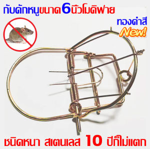 10 ปีก็ไม่แตก กับดักหนู กับเวียดนาม กับลาว 6นิ้วชนิดหนา สเตนเลส สีทอง กับดักหนูโมดิฟาย