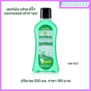 น้ำยาบ้วนปาก เฮอร์เบิล เฟรช ซีโร่ แอลกอฮอล์ เม้าท์ วอช l Herbal Fresh Zero Alcohol Mouth Wash Giffarine สูตรอ่อนโยน ไม่มีแอลกอฮอล์ ไม่แสบปาก ป้องกันฟันผุ