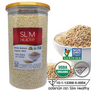 ควินัว ขาว 1 Kg Organic White Quinoa คีนัว สีขาว ราคาส่ง ออร์แกนิค ขายส่ง ตรา Slim Healthy