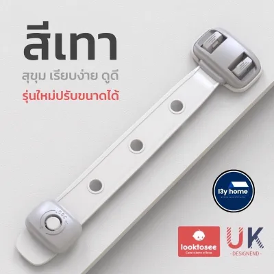 (พร้อมส่ง)(เพิ่มรุ่นใหม่) สายล็อคตู้เย็น สายล็อคตู้ สายล็อคประตู ที่ล็อคกันเด็กเปิด เพื่อความปลอดภัยสำหรับเด็ก มาตรฐาน UK