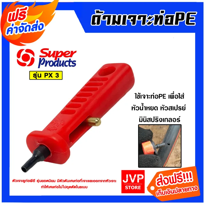Super products ด้ามเจาะรูท่อ PE คุณภาพสูง หลายขนาด