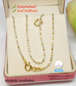 สร้อยคอเงินแท้92.5% ชุบ 2 กษัตริย์ ลายรีตัดลาย เส้นเล็ก-ครึ่งสลึงตัน ยาว 16-18 นิ้ว (สร้อยงานอิตาลี)(ราคาไม่รวมจี้ค่ะ)