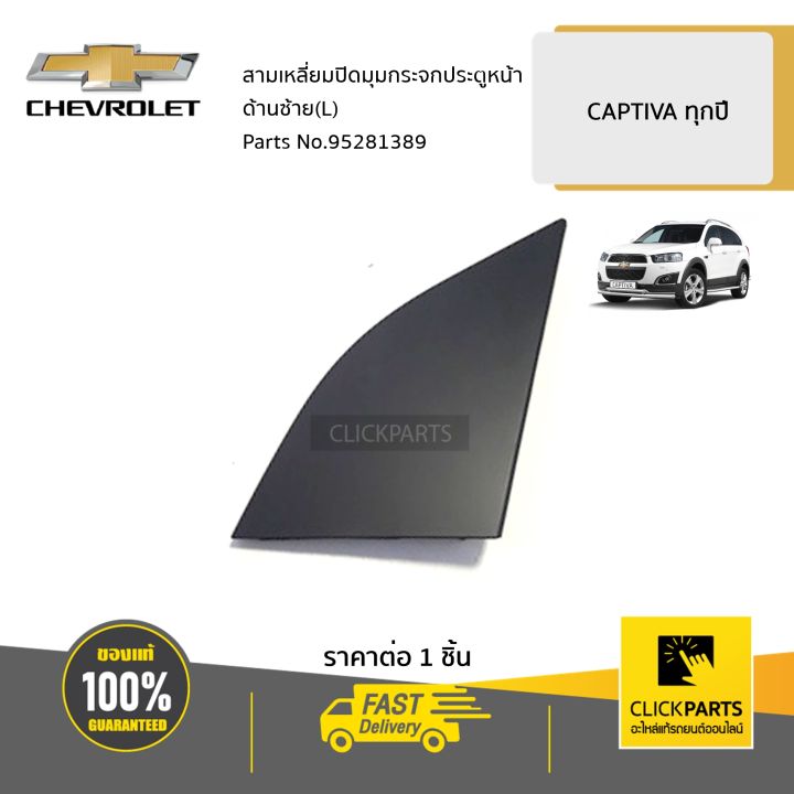 CHEVROLET #95281389 สามเหลี่ยมปิดมุมกระจกประตูหน้า ด้านซ้าย(L) CAPTIVA ...