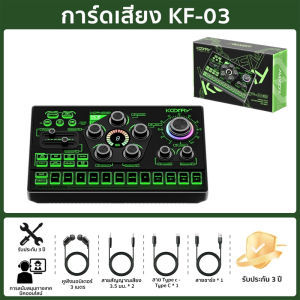 ดเสียง Koorfly kf-03 การ์ดเสียงไมโครโฟนสด 48V XRL อุปกรณ์ควบคุมเสียง เอฟเฟกต์เสียงในตัว Live sound card