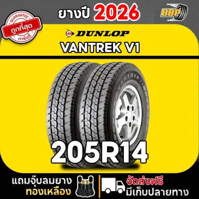ถูกที่สุด!! DUNLOP 205R14 ยางรถยนต์ รุ่น V1 ปี 26 (24เส้น) เเถมฟรีจุ๊บลมยาง พร้อมรับประกันคุณภาพทุกเส้น