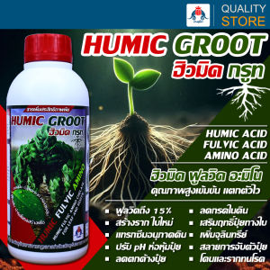 Humic Groot ฮิวมิค กรูท ฮิวมิค ฟูลวิค อะมิโน คุณภาพสูง ขนาด 1 ลิตร เกรดพรีเมี่ยม บำรุงดิน ปรับpH ดิน กระตุ้นรากพืช เพิ่มการจับธาตุอาหาร