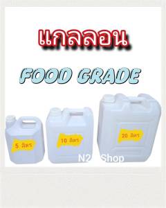 แกลลอนเหลี่ยม แกลลอนน้ำ แกลลอนน้ำมัน  สีขาวขุ่น ขนาด  5 ลิตร 10 ลิตร 20