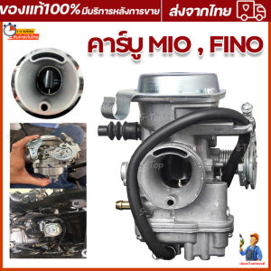 คาร์บู MIO/FINO รับประกัน 3 เดือน คาร์บู ฟีโน่ มีโอ
