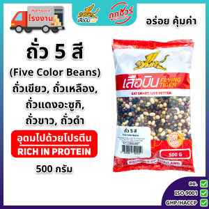 ถั่ว 5 สี (ดิบ) 500 กรัม ตรา เสือบิน Five Color Beans ถั่วแดงอะซูกิ ถั่วเหลืองเม็ด ถั่วเขียว ถั่วขาวตาดำ ถั่วดำ