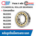 NU2203EM NU2204EM NU2205EM NU2206EM NU2207EM ตลับลูกปืนเม็ดทรงกระบอก Cylindrical Roller Bearings / NU / NU2203 NU2204 NU2205 NU2206 NU2207. 