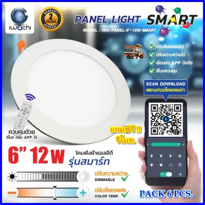 โคมไฟดาวน์ไลท์ LED ดาวน์ไลท์ฝังฝ้า โคมไฟติดเพดาน LED โคมฝังฝ้า LED รุ่น SMART แบบกลม 4 นิ้ว 9W 6 นิ้ว 12W ปรับสีได้ หรีแสงได้ ดีมเมอร์ ไฟLED ดาวไลท์ LED โคมไฟ LED โคมไฟห้องนอน โคมไฟส่องรูป ไฟสำนักงาน ไฟออฟฟิต หลอดไฟดาวน์ไลท์ Downlight led IWACH (6ชุด)