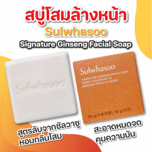 ⚡️แท้/พร้อมส่ง⚡️Sulwhasoo Signature Ginseng Soap สบู่ดอกโสม 19 g. สบู่ล้างหน้าสารสกัดดอกโสมสูตรซิกเนเจอร์ ทำความสะอาดผิวหน้าอย่างอ่อนโยน