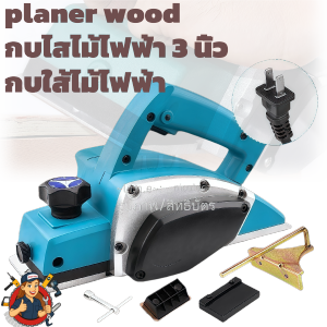 กบไฟฟ้าไร้สาย Makita ของแท้ รุ่นใหม่ล่าสุด เครื่องรีดไม้และกบใสไม้ไฟฟ้าคุณภาพสูง ดีไซน์จับถนัดมือ น้ำหนักเบา แต่กำลังแรง ไสไม้เรียบสวย ใช้งานสะดวก