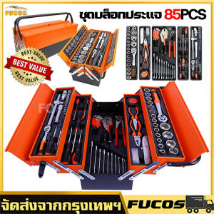 ชุดเครื่องมือช่าง ชุดบล็อกประแจ 85PCS ชุดไขควงอเนกประสงค์ ชุดบล็อก เครื่องมือมัลติฟังก์ชั่น