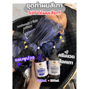ชุดทำสีเทา MARTINA แชมพูม่วง 💜 + ครีมนวดเทา 🤍 ขนาดกลาง 400 ml.