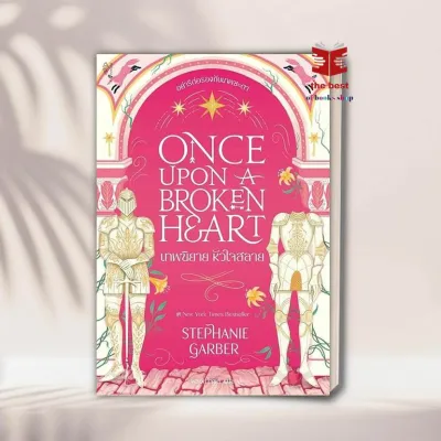 [พร้อมส่ง] หนังสือ Once Upon a Broken Heart เทพนิยาย หัวใจสลาย ผู้แต่ง GARBER STEPHANIE