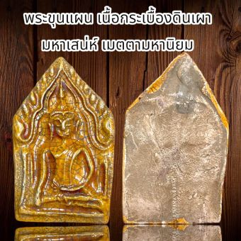 รูปจากผู้ขายบน Lazada: พระขุนแผน เนื้อกระเบื้องดินเผา มหาเสน่ห์ เมตตามหานิยม ตั้งราคา ฿29 ขายแล้ว 318 ชิ้น