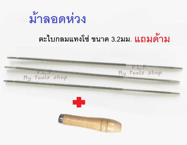 ตะไบกลมขนาดเล็ก 3.2 มม. พร้อมด้าม สำหรับเลื่อยโซ่ขนาดเล็ก (3 ชิ้น)