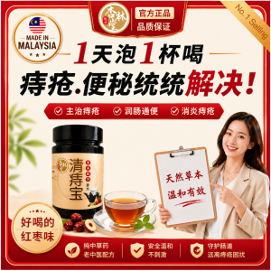 杏林堂.清痔宝 QZB （改善痔疮/便秘）  天然中药草 （1罐）