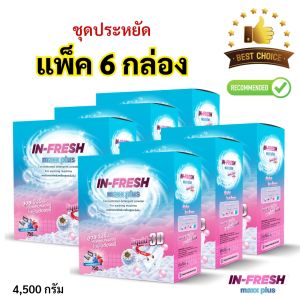 In Fresh maxxplus ชุดประหยัด 6 กล่อง ผงซักฟอก อินเฟรช แม็กซ์พลัส กล่องใหญ่ 750 กรัม ซักสะอาด ไม่เปลืองแรงขยี้ ซักผ้าขาว ซักผ้าสี คราบฝังลึก ขจัดคราบอเนกประสงค์