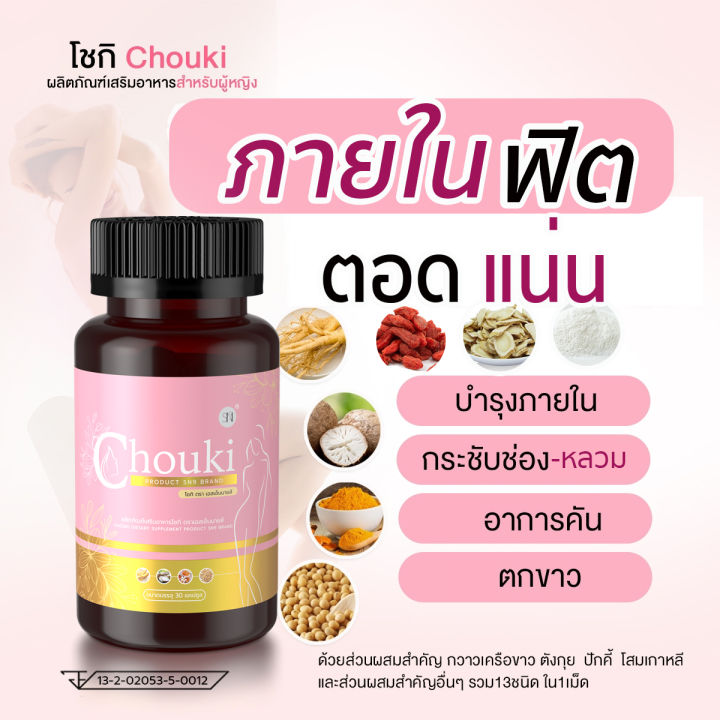 Chouki โชกิ เลดี้ สำหรับผู้หญิง กวาวเครือชักมดลูก 30เม็ด อาหารเสริมสตรี ...
