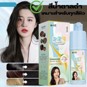 ครีมเปลี่ยนสีผม ครีมย้อมสีผม โฟมย้อมผม สีย้อมผม ยาย้อมผมออแกนิ ครีมทำสีผม ยาย้อมผม 6เฉดสี 230ml