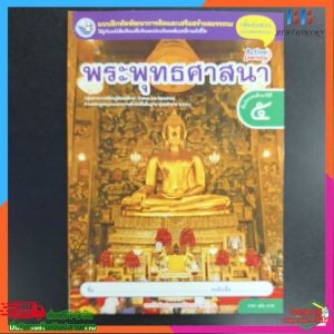 แบบฝึกหัด พระพุทธศาสนา ป.5 พว