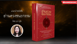 NANMEEBOOKS หนังสือ อ่านดวงชนะกรรม Karmic Astrology โจ มณฑานี ตันติสุข