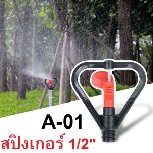 4 หุน 1/2 รดน้ำต้นไม้ สปิงเกอร์มินิสปิงเกอร์รดน้ำ สวน ระบบน้ำ ลดร้อน รดสนามหญ้า