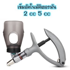 ไซริ้งอัตโนมัติ 2 ml /5ml ไซริ้งสำหรับฉีดทำวัคซีนหมู แพะ