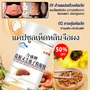 【มรดกร้อยปี】 แคปซูลเห็ดหลินจือผง ลูกอมเจล Pueraria lobata คนดังในอินเตอร์เน็ตก็มีสไตล์เหมือนกัน ลูกอมนุ่ม