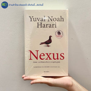 (มาใหม่! สภาพ100%) Nexus หนังสือ เน็กซัส ประวัติย่อการสื่อสาร จากยุคหินสู่เอไอ By Yuval Noah Harrari - สารคดี ประวัติศาสตร์