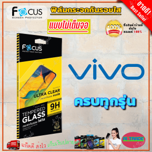 FOCUS ฟิล์มกระจกนิรภัย VIVO V60. Lite. 5G /V50 Lite 5G/ V29e/ V25 5G/ V23e 5G / V23 5G / V21 5G / X70 5G/ T1 5G