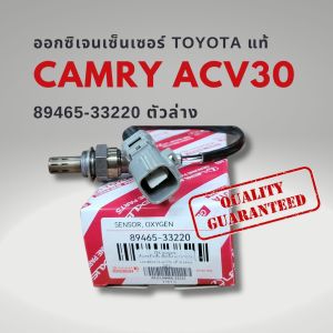 ออกซิเจนเซนเซอร์ เซนเซอร์ไอเสีย ตัวล่าง โตโยต้า คัมรี่ 03-06 ACV30 แท้ 89465-33220 Toyota CAMRY O2 Sensor