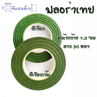 ฟลอร่าเทป (12 ม้วน) ขายยกโหล เทปพันก้าน เทป