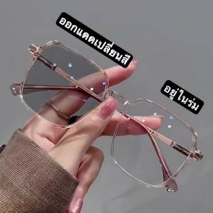 แว่นกรองแสง แว่นสายตา 2055 เลนส์ออ โตเมติกออก แดดเปลี่ยนสี UV400 แว่นสายตาออโต แว่นตา แฟชั่น แว่น กรอง Blue Ligh Block + auto แว่นกรองแสงคอม แว่นตาเปลี่ยนสีอัตโนมัติ มัลติโค้ด เลนส์กรองแสงบลู