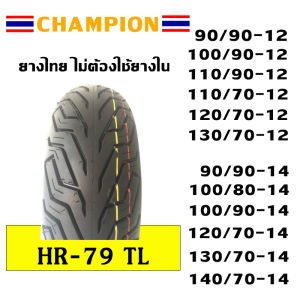 CHAMPION ยางนอก ไม่ใช้ยางใน (ขอบ12/ขอบ13/ขอบ14/ขอบ15) ลาย HR79