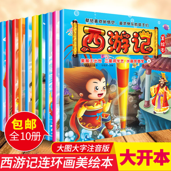SG Stock】西游记孙悟空幼儿华语拼音图画书10册Chinese comics 10books